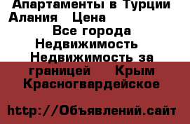 Апартаменты в Турции.Алания › Цена ­ 3 670 000 - Все города Недвижимость » Недвижимость за границей   . Крым,Красногвардейское